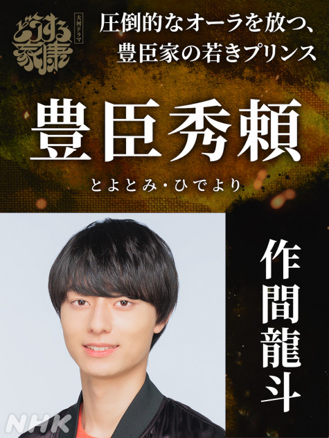 『どうする家康』豊臣秀頼役に作間龍斗