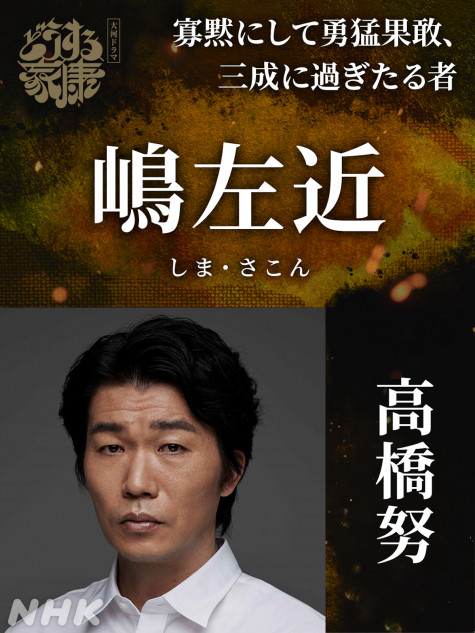 『どうする家康』嶋左近役に高橋努