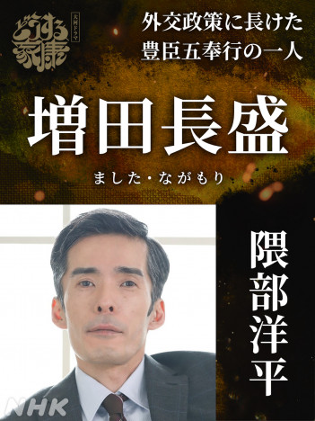『どうする家康』増田長盛役に隈部洋平　戦国武将役は「青天の霹靂でした」