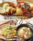 『少しの工夫でたくさんラクする 毎日おいしいおかず220』の画像