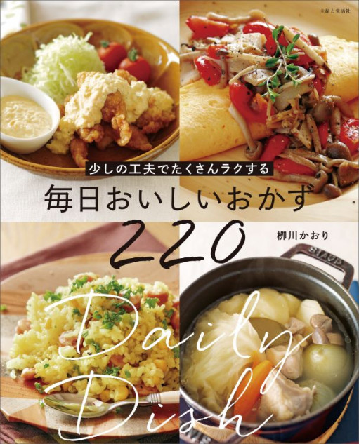 『少しの工夫でたくさんラクする 毎日おいしいおかず220』