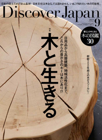 伊勢神宮、宮大工、中高層木造建築……ニッポンが世界に誇る「木」に学ぶ『Discover Japan』 9月号特集