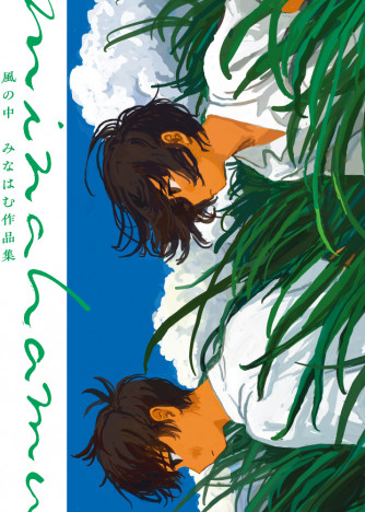 人気イラストレーター「みなはむ」が日本初画集『風の中　みなはむ作品集』　絵画300点超を収録