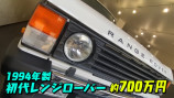 さらば森田、658万円のレンジローバーが納車の画像
