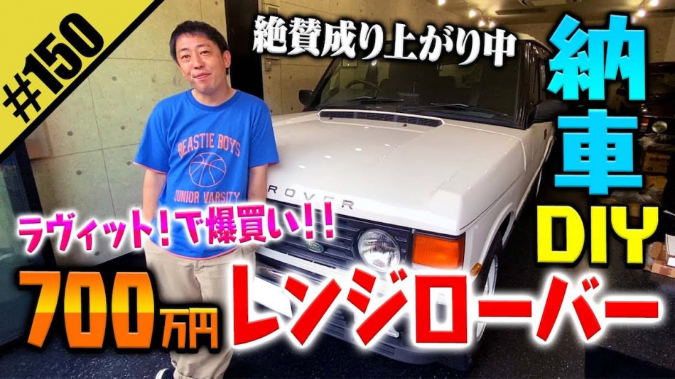 さらば森田、658万円のレンジローバーが納車