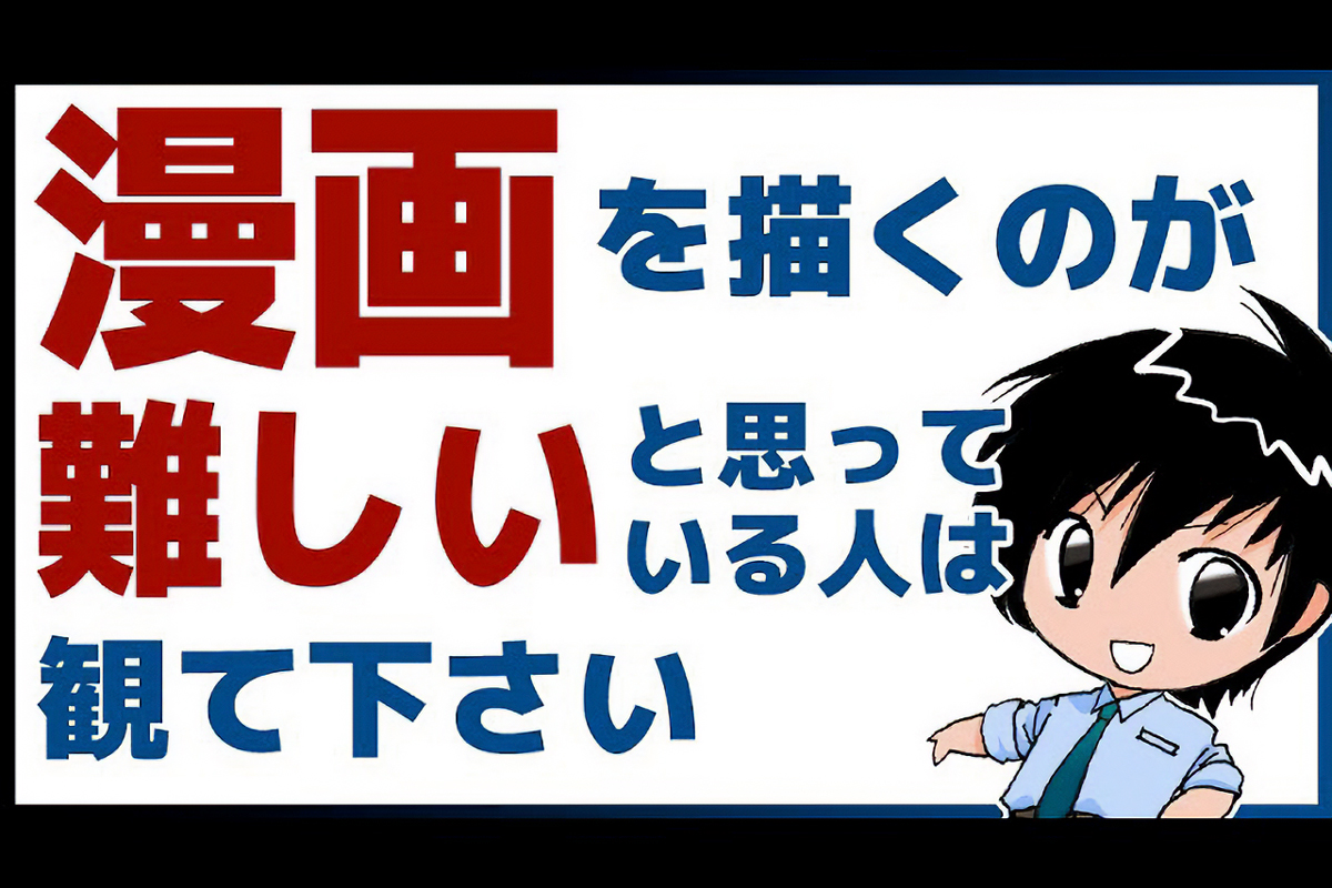 漫画を描くのが難しいと思う理由とは