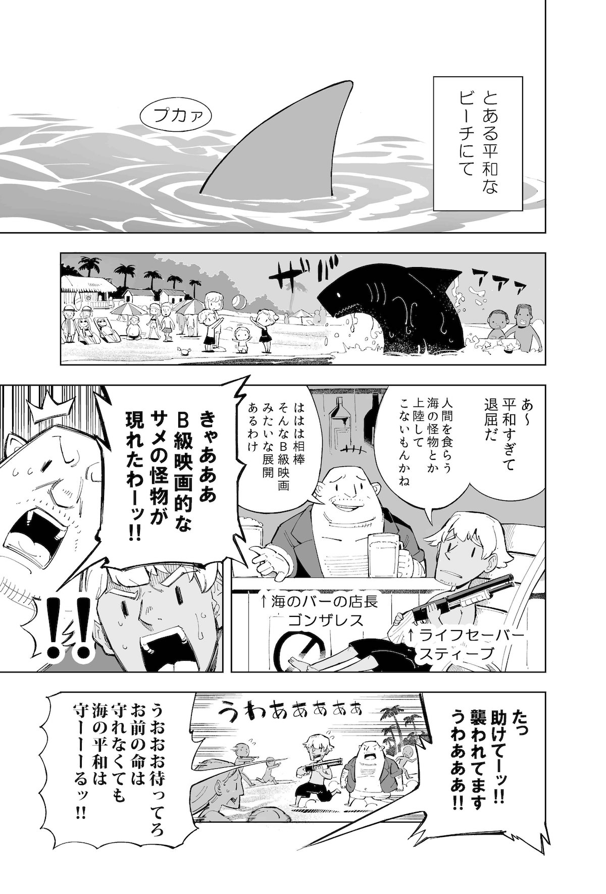 【漫画】ビーチにサメが登場！の画像