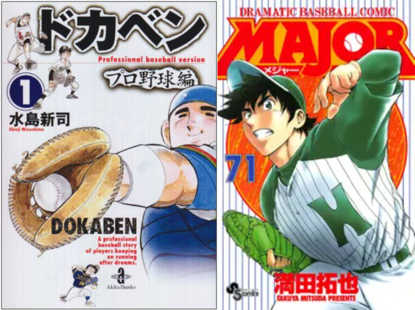 メジャー全巻　漫画　アニメ　名作　Major 野球　プロ　高校生　部活　茂野吾郎 星飛雄馬、山田太郎、茂野吾郎……野球漫画に登場した名選手、推定年俸は
