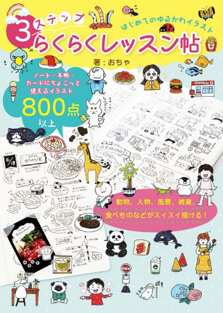 『はじめてのゆるかわイラスト　3ステップらくらくレッスン帖』発売