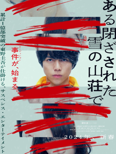 ジャニーズWEST 重岡大毅、映画単独初主演 東野圭吾『ある閉ざされた雪 ジャニーズWEST 重岡大毅、映画単独初主演 東野圭吾『ある閉ざされた雪