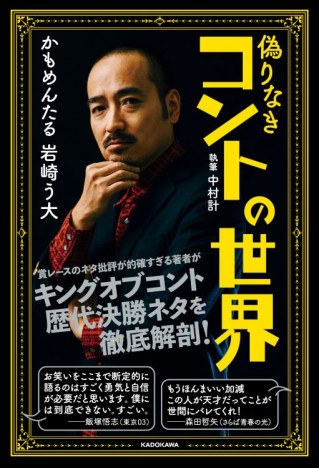 かもめんたるの岩崎う大「キングオブコント」歴代決勝ネタを徹底解剖した書籍『偽りなきコントの世界』