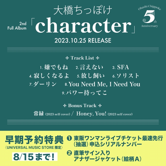 大橋ちっぽけ2ndフルアルバム『character』予約特典告知画像