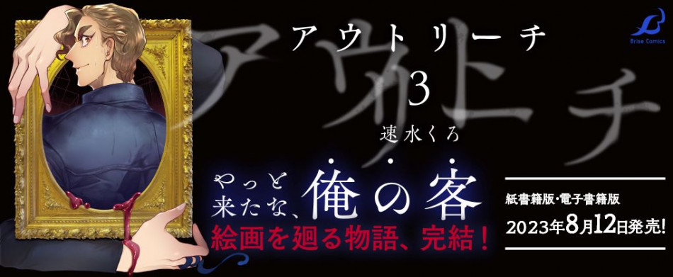  『アウトリーチ』第3巻発売