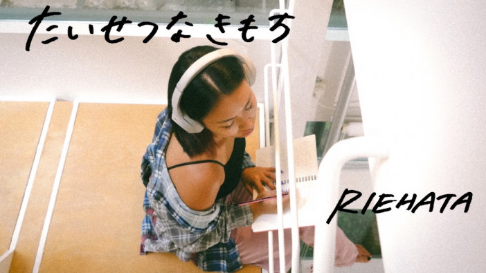 RIEHATA、初の全日本詞バラード楽曲リリース
