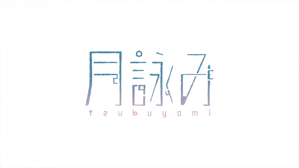 月詠み、自身初のEP『アナザームーン』リリース 収録曲「逆転劇」MV