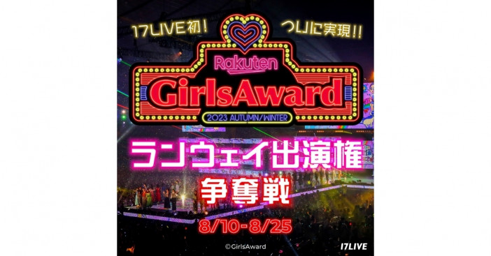 17LIVEのオーディションで「GirlsAward」に出演　入賞者はランウェイが歩ける『Rakuten GirlsAward 2023 AUTUMN/WINTER ランウェイ出演権争奪戦』スタート