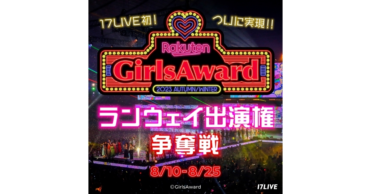 17LIVEのオーディション入賞で「GirlsAward」出演