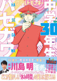 『中学30年生ハセガワ』の画像