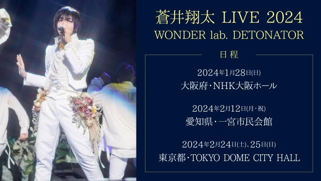 『蒼井翔太 LIVE 2024 WONDER lab. DETONATOR』告知画像