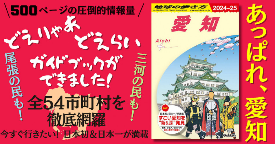 地球の歩き方の愛知特集