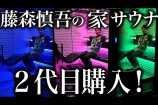 藤森慎吾の自宅サウナ、２代目を購入しました