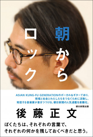 ASIAN KUNG-FU GENERATION・後藤正文のエッセイ集『朝からロック』が発売決定