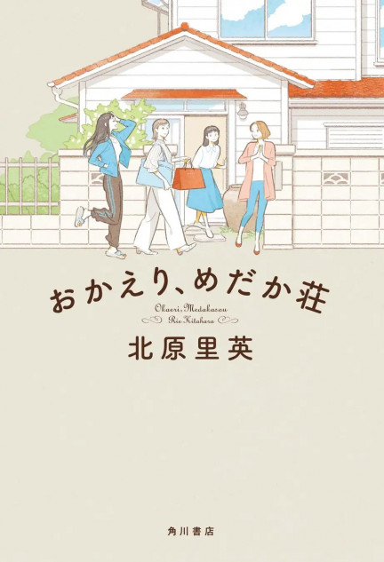 北原里英のデビュー作『おかえり、めだか荘』