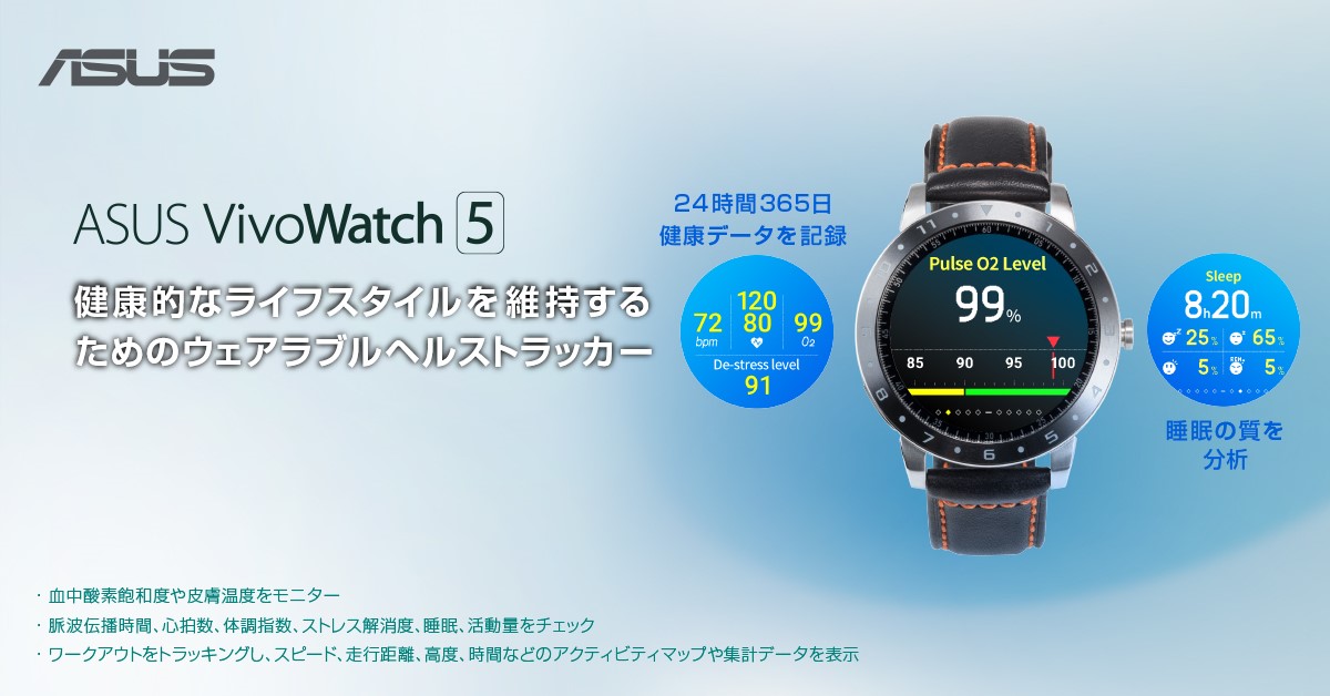 ASUS、ウェアラブルストラッカー『VivoWatch5』新発売