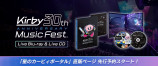 『星のカービィ 30周年記念ミュージックフェス Live Blu-ray & Live CD』が発売される