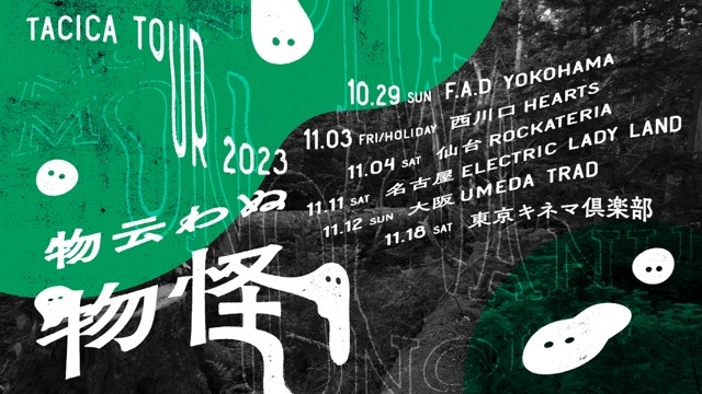 『tacica TOUR 2023 “物云わぬ物怪”』キービジュアル