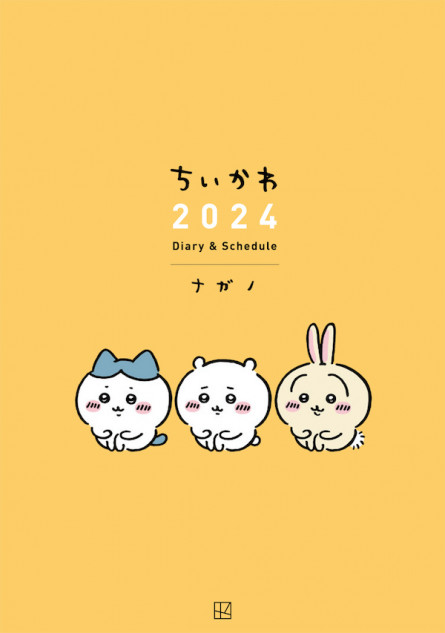 『ちいかわ 2024 Diary & Schedule』が発売！