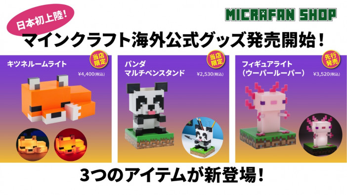 『マイクラ』内のデザインを再現！　かわいいルームライトやペンスタンドなどの公式グッズが日本初上陸
