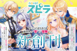 小説レーベル 「novel スピラ」新創刊の画像