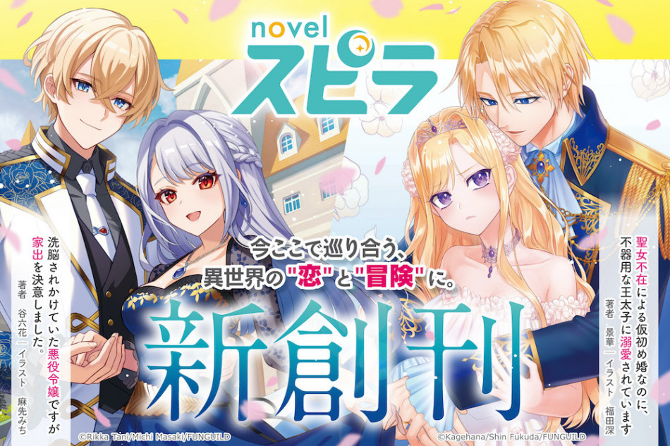 小説レーベル 「novel スピラ」新創刊