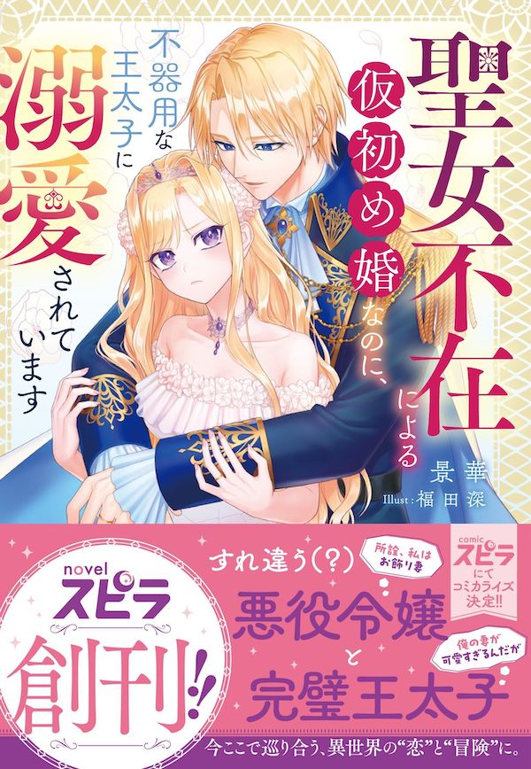 小説レーベル 「novel スピラ」新創刊の画像