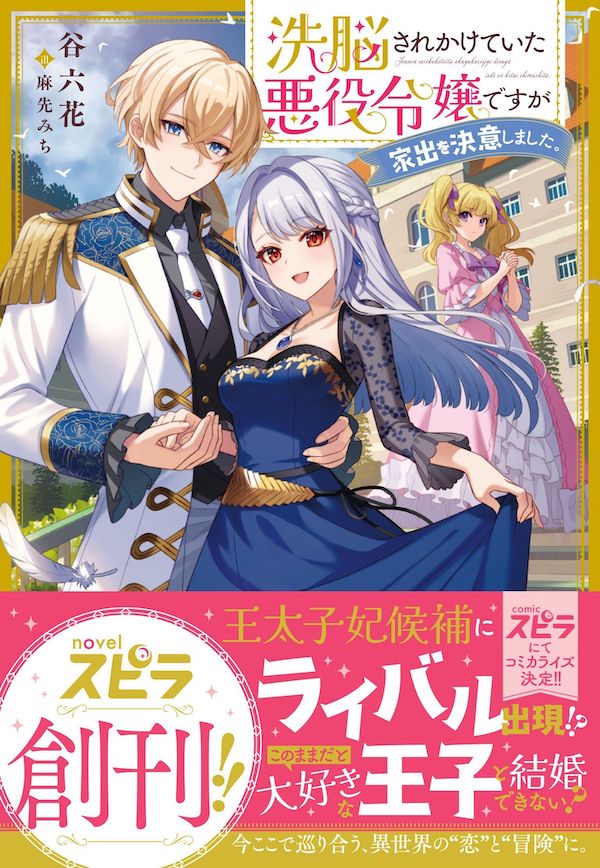 小説レーベル 「novel スピラ」新創刊の画像