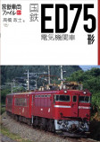 『国鉄ED75形電気機関車』を刊行の画像