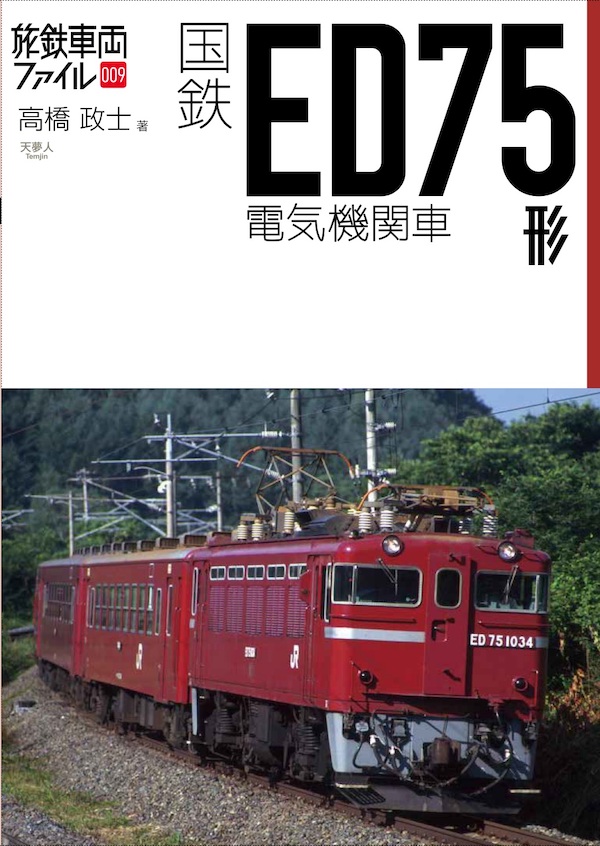 『国鉄ED75形電気機関車』を刊行の画像