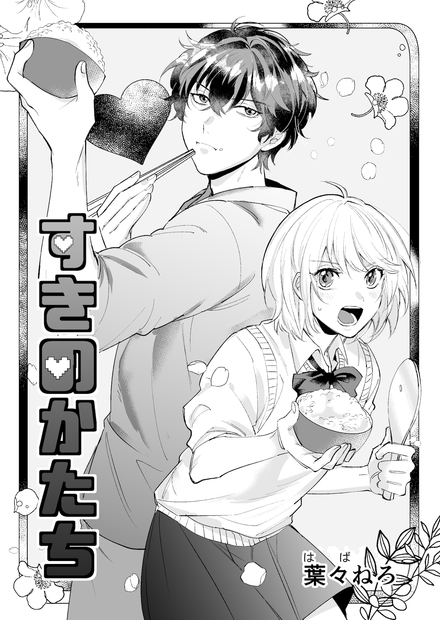 【漫画】陶芸家×料理上手『すきのかたち』の画像