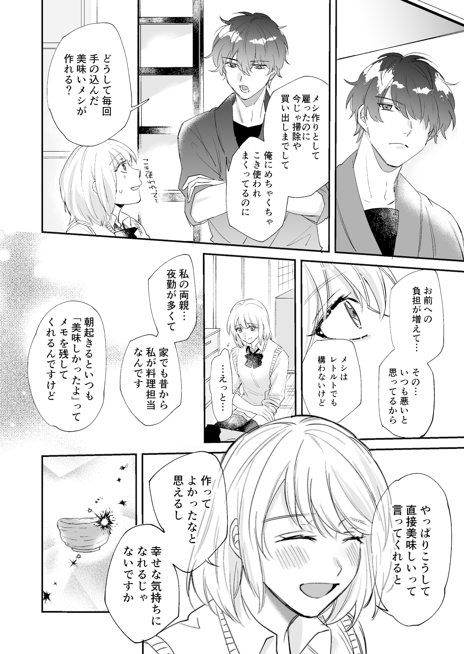 【漫画】陶芸家×料理上手『すきのかたち』の画像