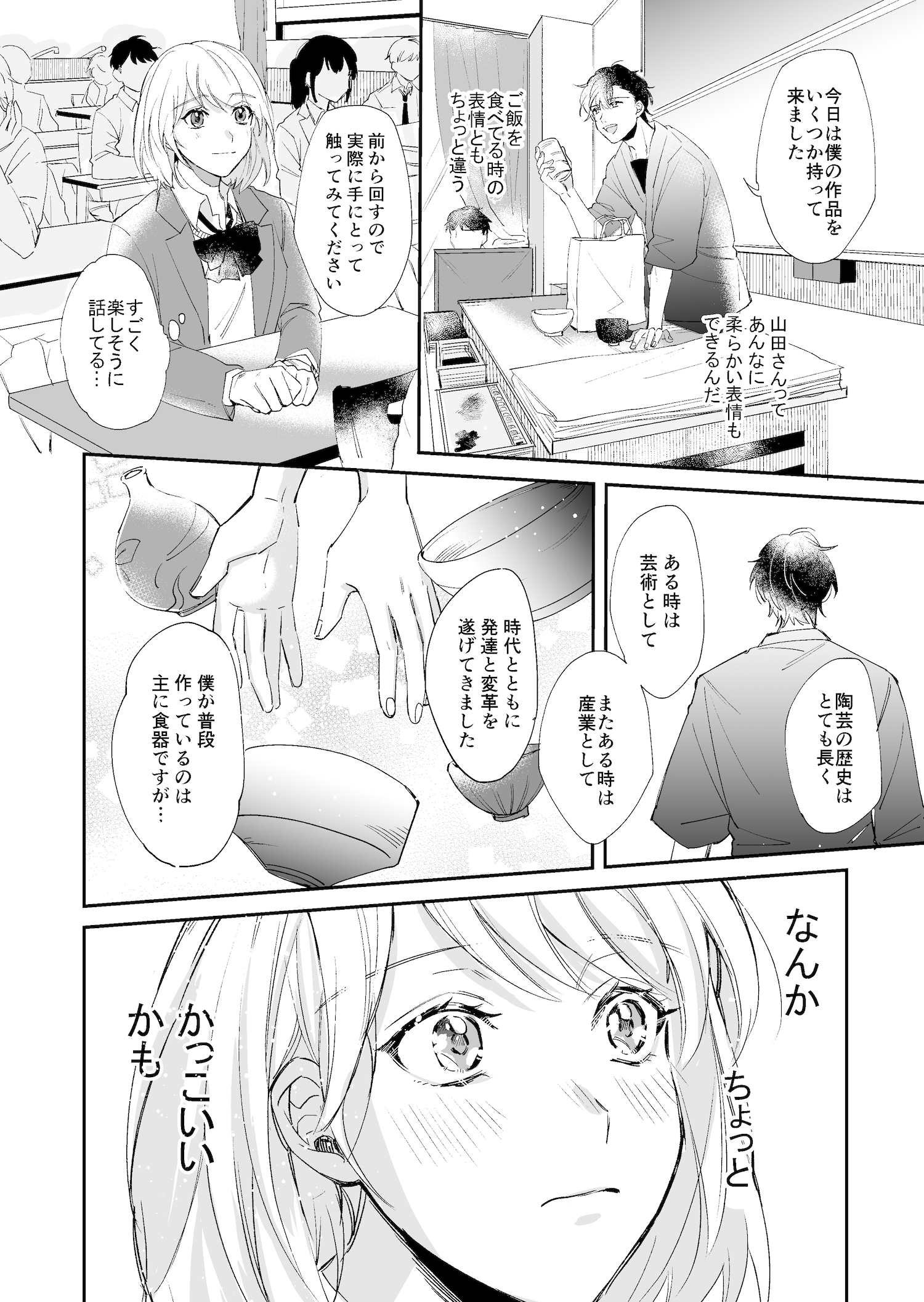 【漫画】陶芸家×料理上手『すきのかたち』の画像