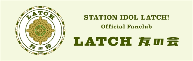 『STATION IDOL LATCH!』LATCH友の会　ロゴ