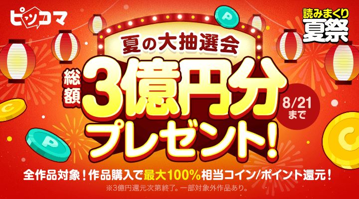 「ピッコマ　夏の大抽選会」開催