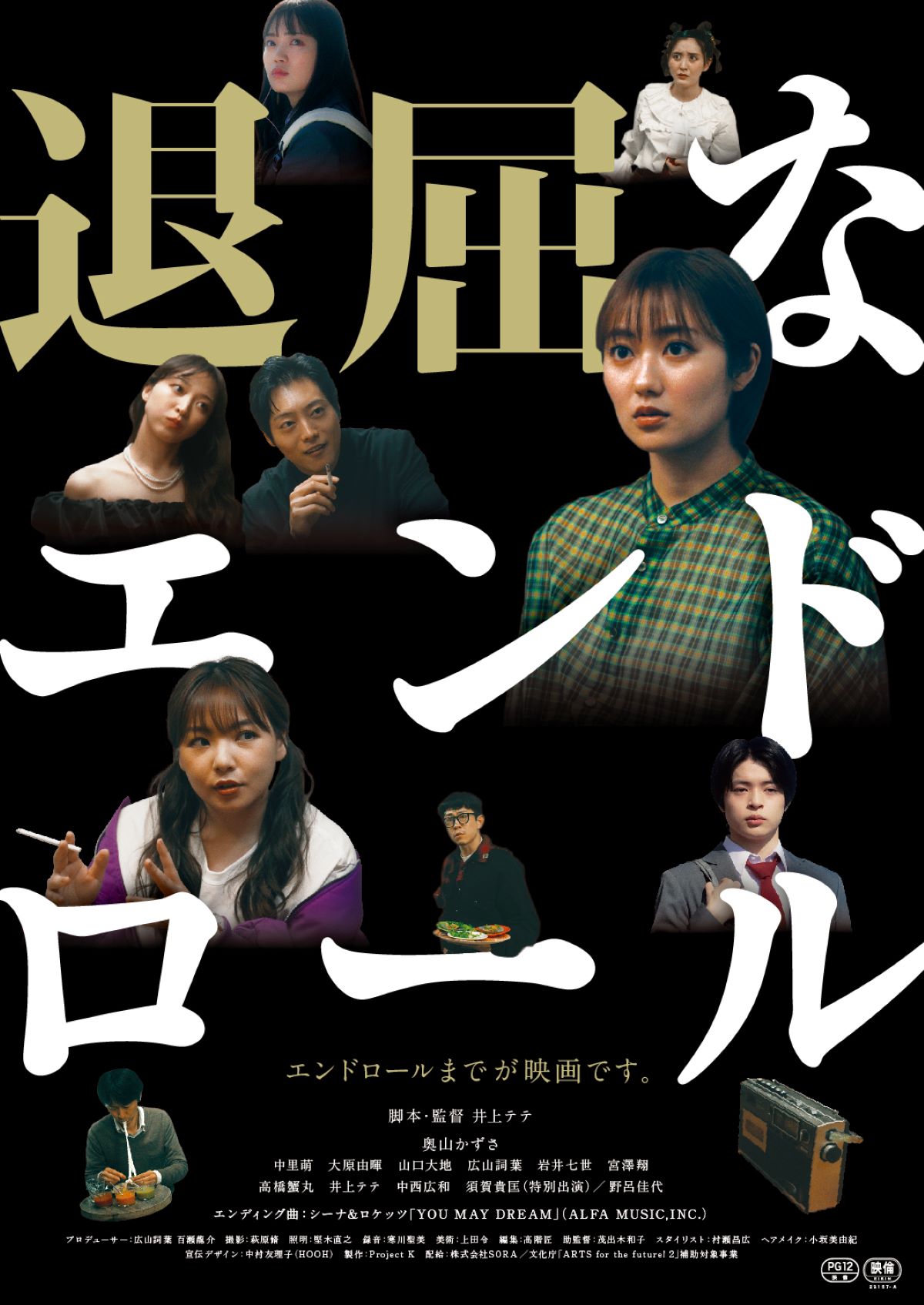 奥山かずさ『退屈なエンドロール』10月公開