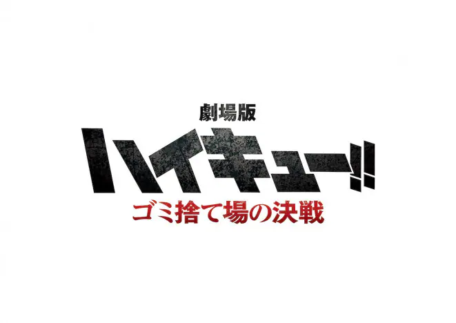 日向翔陽、影山飛雄らが躍動！ 『劇場版ハイキュー‼ ゴミ捨て場の決戦』新ビジュアル公開｜Real Sound｜リアルサウンド 映画部