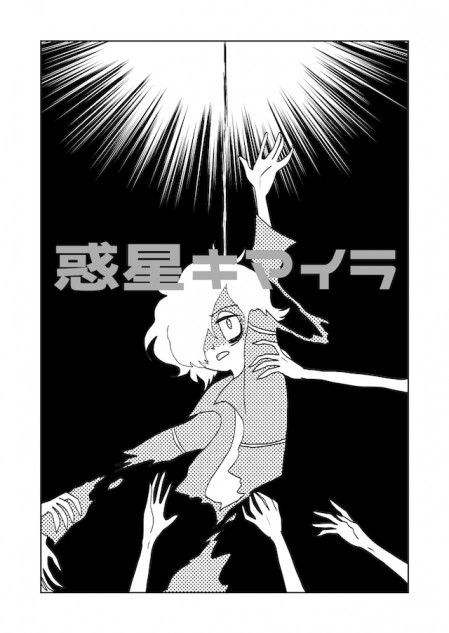 【漫画】ディストピア漫画『惑星キマイラ』