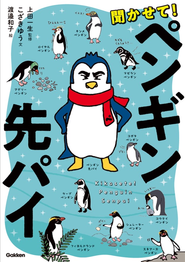 世界のペンギン全18種が登場 なかまをガケから突き落とすのは本当なの