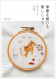 柴犬愛にあふれた刺繍の図案集の画像