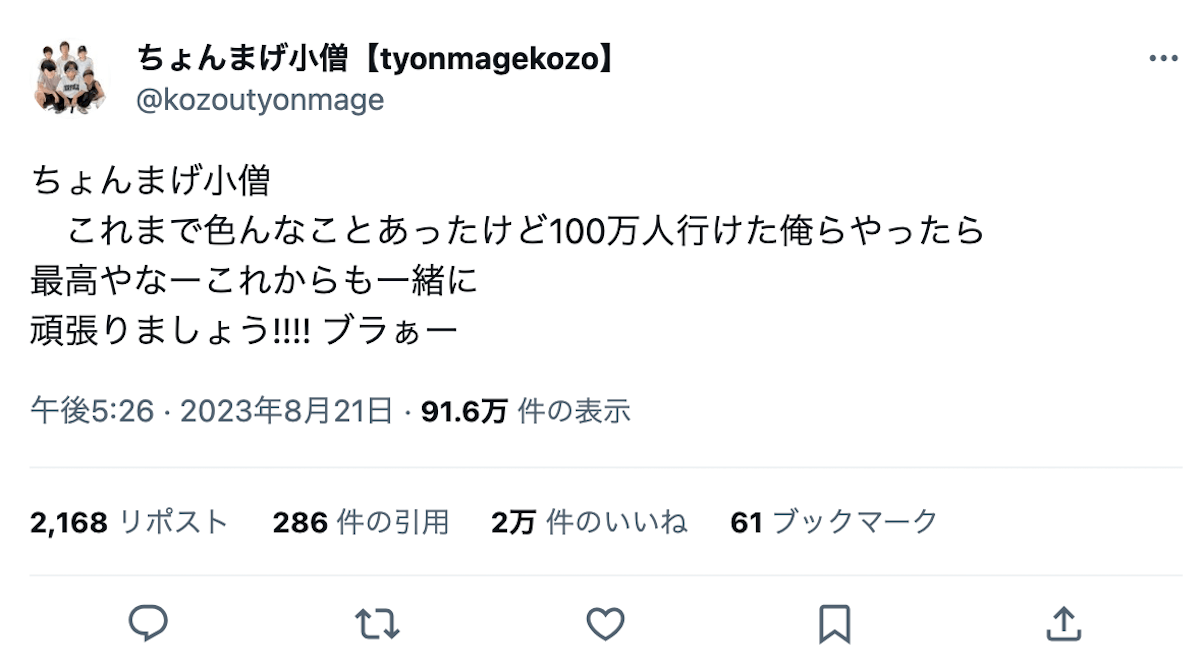 ちょんまげ小僧、登録者数100万人達成