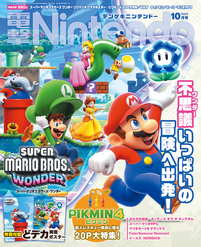『電撃Nintendo 2023年10月号』刊行